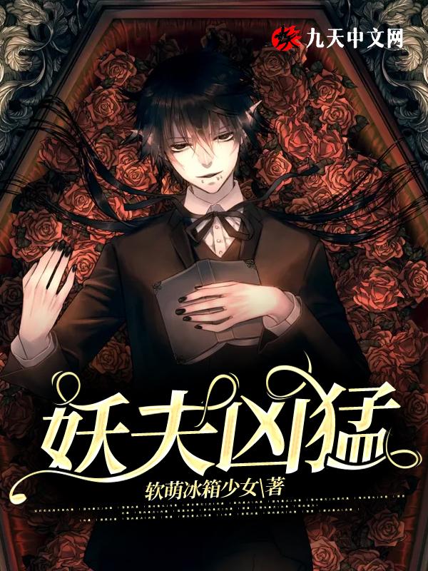 妖夫凶猛御龙霆免费阅读无弹窗