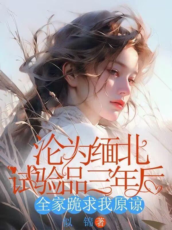 全家跪求我原谅免费阅读