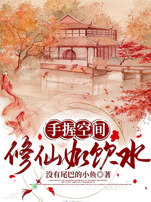 手握空间好修仙在线阅读