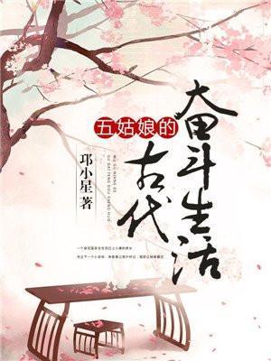 五姑娘的古代奋斗生活全文免费阅读