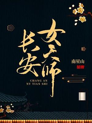 长安女天师po笔趣阁最新章节更新内容