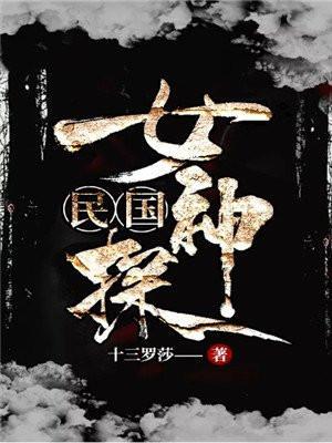 民国女神探爆火短剧