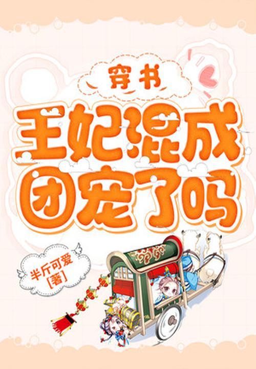 穿越王妃做团宠