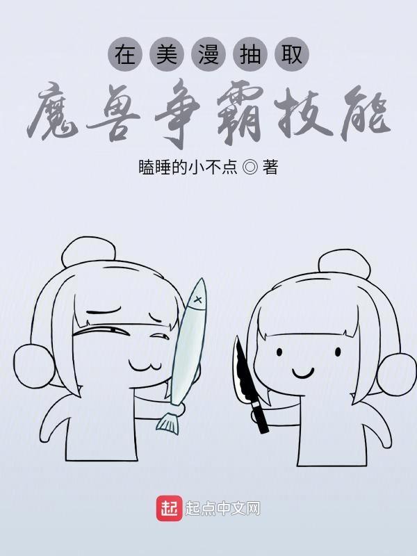 在美漫抽取魔兽争霸技能 瞌睡的小不点