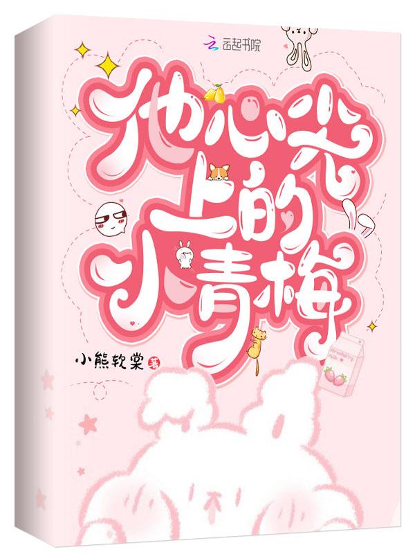 他心尖上的小青梅第几章在一起的