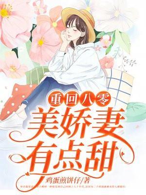 重回八零美妻要离婚全文免费阅读