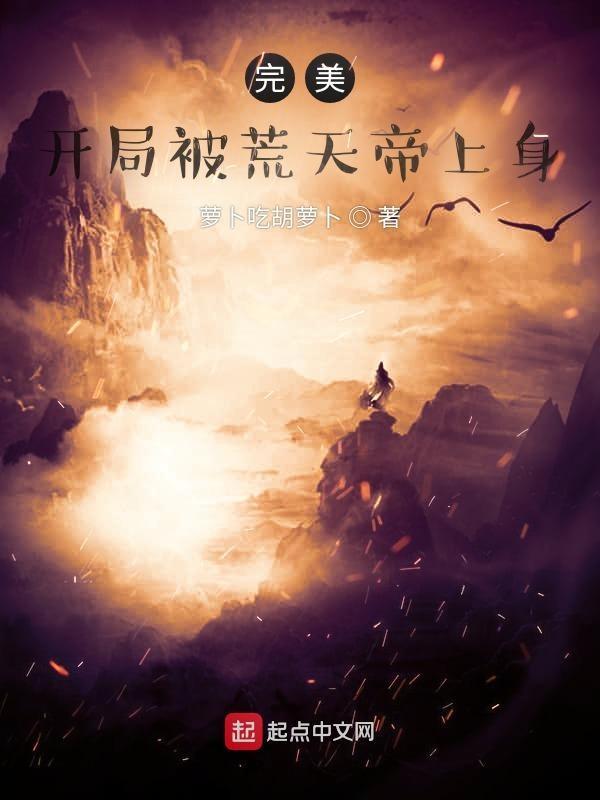 玄幻开局获取荒天帝模版第八区