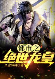 都市之绝世龙皇叶凌天
