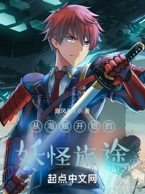 从海贼开始的妖怪旅途免费阅读