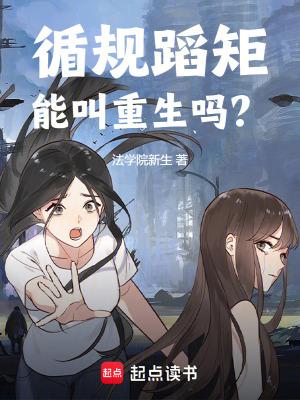 循规蹈矩能叫重生吗笔趣阁免费阅读