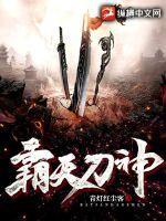 霸天刀皇
