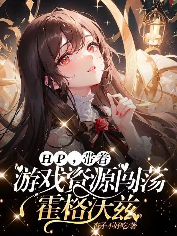带着游戏系统穿越hp
