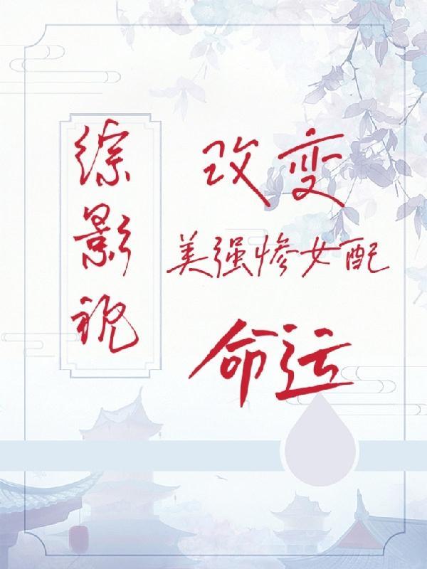 综影视女主美貌