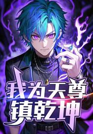 玄幻我为天帝