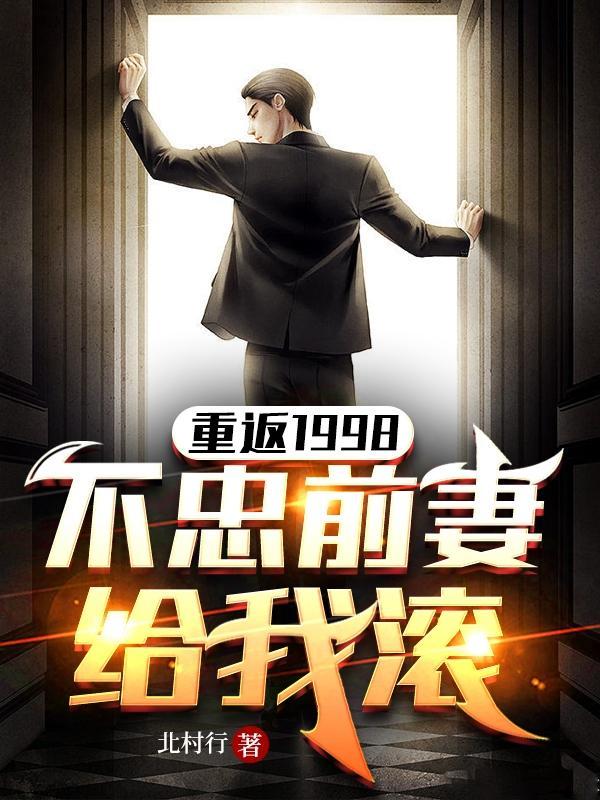 重返1998全文