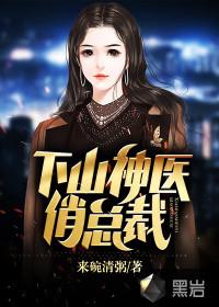 下山神医都市被退婚