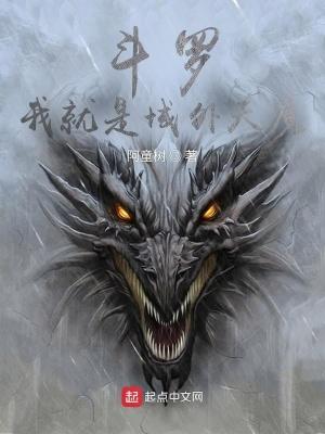 斗罗我就是域外天魔