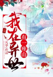 我在异世有一座城六漫画