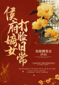 侯府嫡女打脸日常未删减版