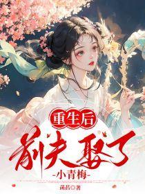 重生后前夫突然到追我