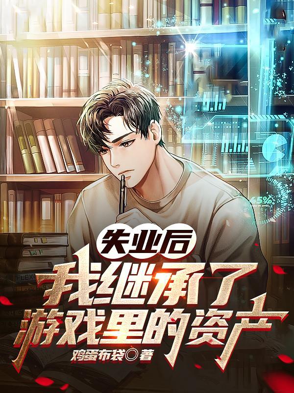 失业后我去继承亿万家产全文免费阅读