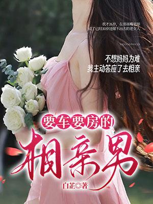 那些要车要房的女孩都过得很好