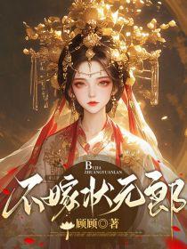 状元郎的不贤原配