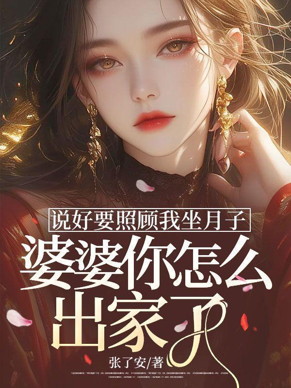 婆婆跟老公说让我出了月子就去上班