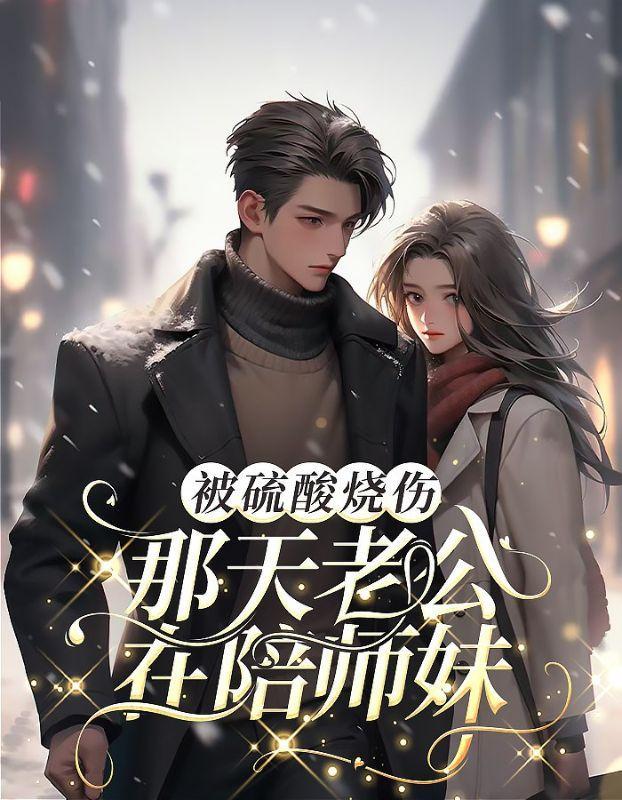 被硫酸烧伤后的皮肤