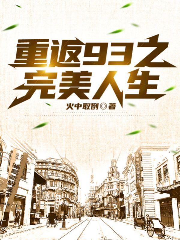 重返93之完美人生TXT