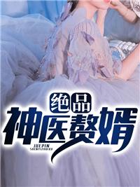 绝品神医赘婿 刁民君