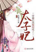 穿越后我被迫成了太子妃 天堂下午茶