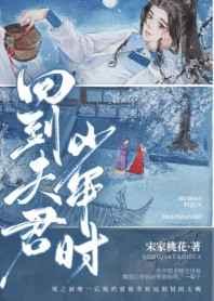 回到夫君少年时资源