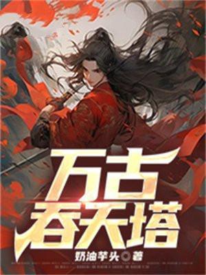 万古吞天塔中卅篇