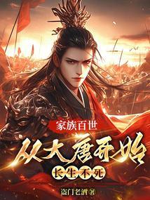 家族百世从大唐开始长生不死盗门老酒