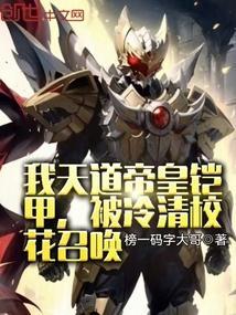 终极天道帝皇铠甲