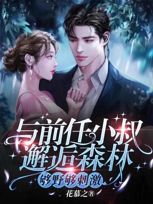 和前任亲叔闪婚免费观看