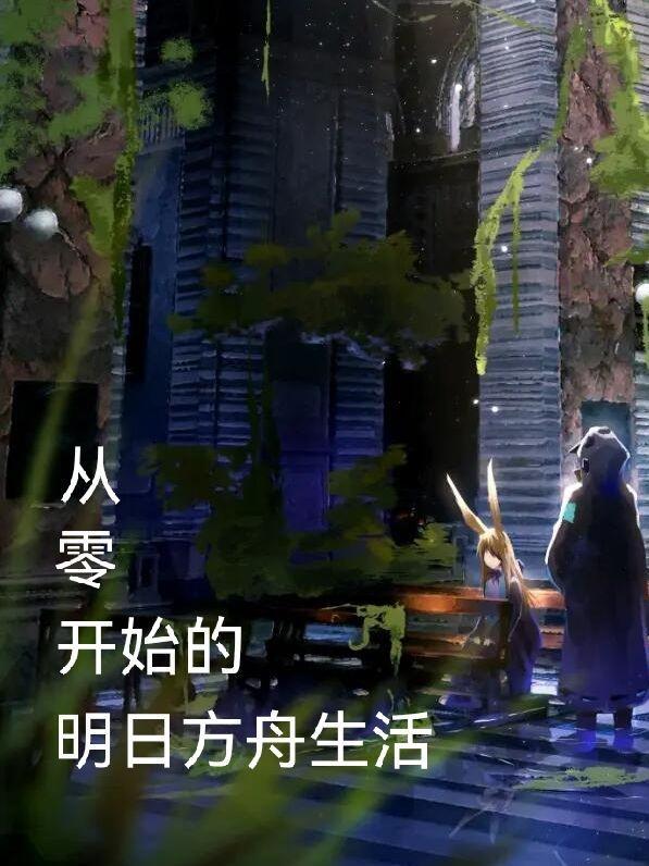 明日方舟零氪怎么玩