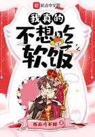 我真不想吃软饭