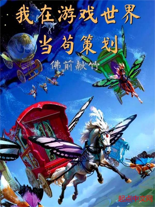 我在游戏世界的日子