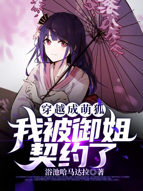 穿越成狐狸萌宠的漫画