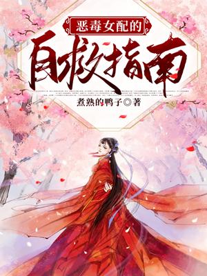 恶毒女配的自救指南白安安