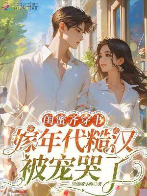 穿进闺蜜写的书里女二