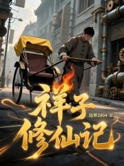祥子修仙记电子书