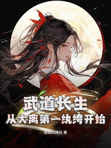 从大离第一纨绔开始 借我三两风