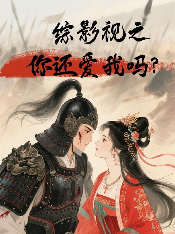 综影视之乡爱你