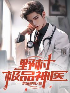 村野小神医免费阅读章节