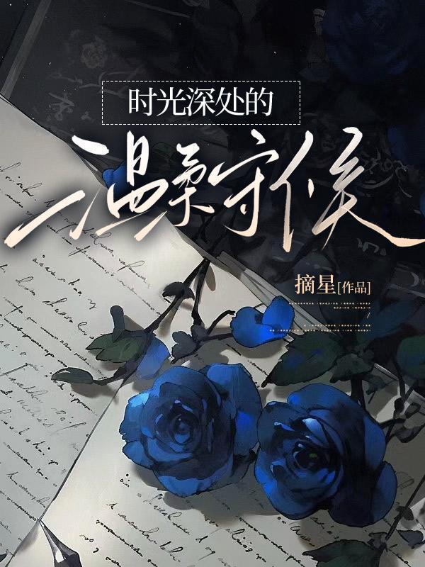 时光深处的温柔守候图片