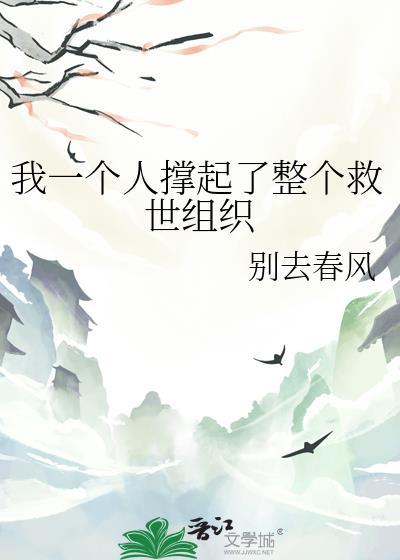 我一个人撑起了整个救世组织别去