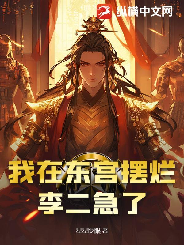 我在东宫写攻受